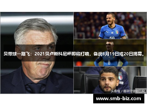 贝带球一路飞：2021贝卢斯科尼杯即将打响，备战8月19日或20日揭幕。