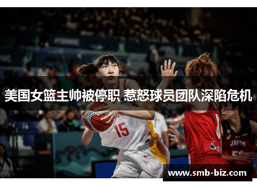 美国女篮主帅被停职 惹怒球员团队深陷危机