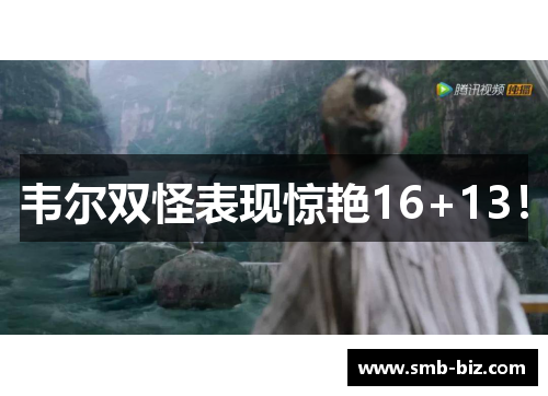 韦尔双怪表现惊艳16+13！