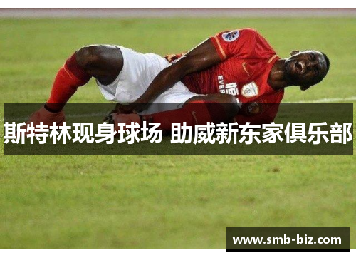 斯特林现身球场 助威新东家俱乐部